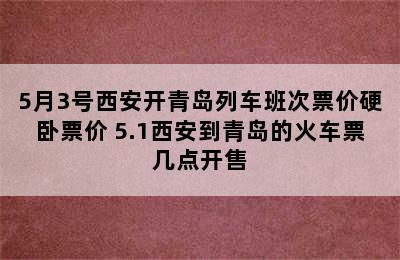 5月3号西安开青岛列车班次票价硬卧票价 5.1西安到青岛的火车票几点开售